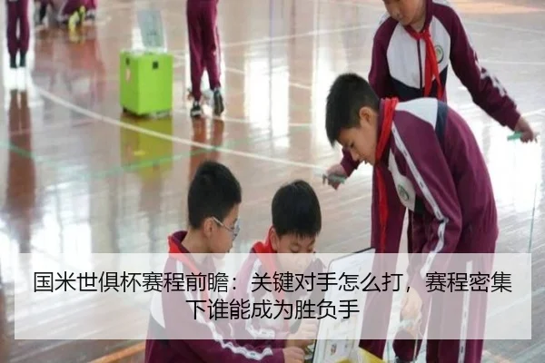 国米世俱杯赛程前瞻：关键对手怎么打，赛程密集下谁能成为胜负手 | jiuyou tiyu