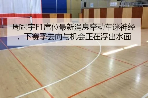 周冠宇F1席位最新消息牵动车迷神经，下赛季去向与机会正在浮出水面（jiuyou tiyu）